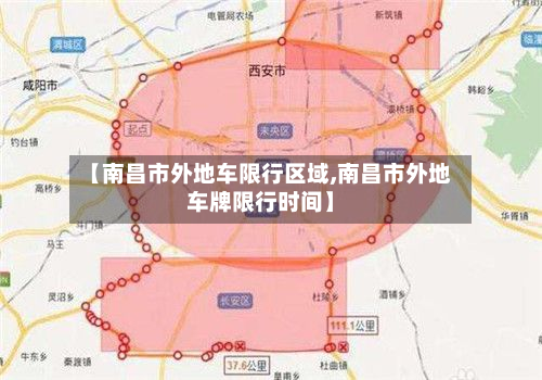 【南昌市外地车限行区域,南昌市外地车牌限行时间】