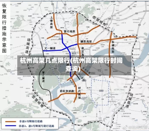 杭州高架几点限行(杭州高架限行时间查询)