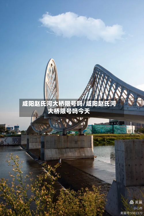 咸阳赵氏河大桥限号吗/咸阳赵氏河大桥限号吗今天