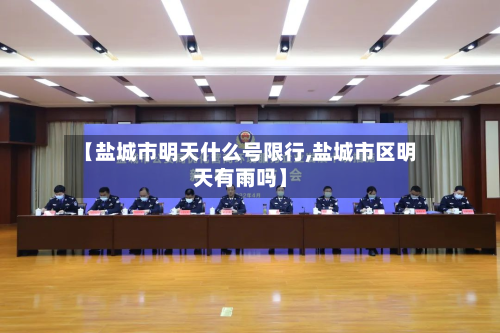 【盐城市明天什么号限行,盐城市区明天有雨吗】