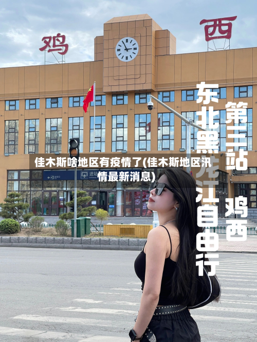 佳木斯啥地区有疫情了(佳木斯地区汛情最新消息)