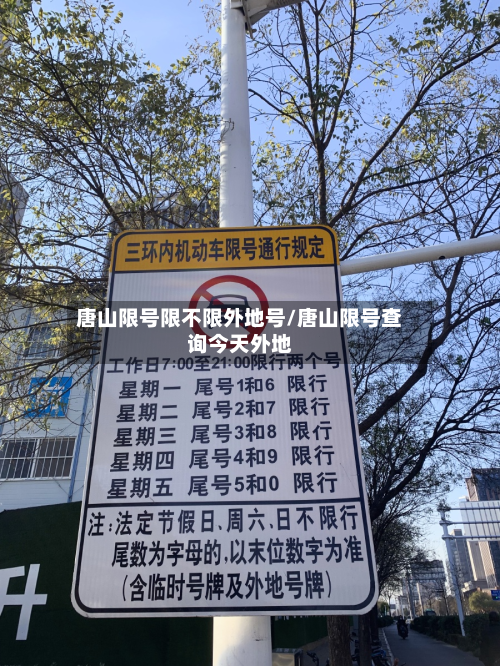 唐山限号限不限外地号/唐山限号查询今天外地-第3张图片