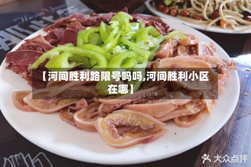【河间胜利路限号吗吗,河间胜利小区在哪】