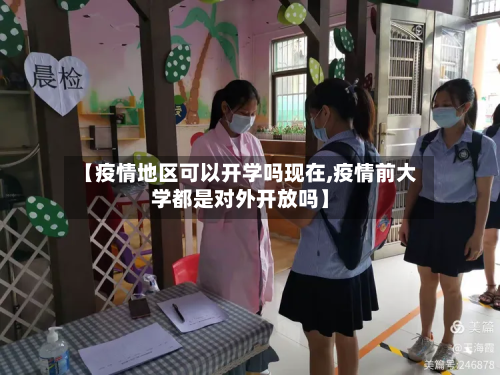 【疫情地区可以开学吗现在,疫情前大学都是对外开放吗】