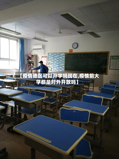 【疫情地区可以开学吗现在,疫情前大学都是对外开放吗】-第3张图片