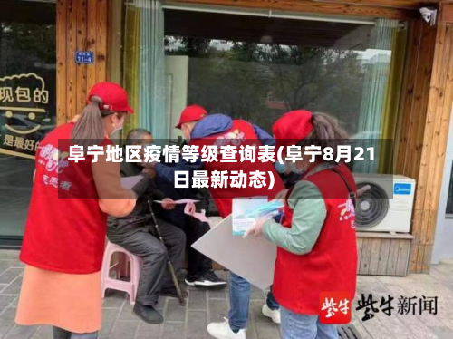 阜宁地区疫情等级查询表(阜宁8月21日最新动态)-第3张图片