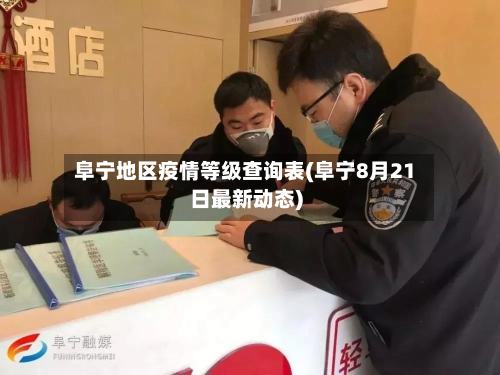 阜宁地区疫情等级查询表(阜宁8月21日最新动态)-第2张图片