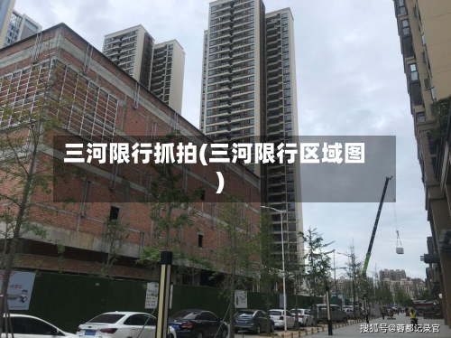 三河限行抓拍(三河限行区域图)