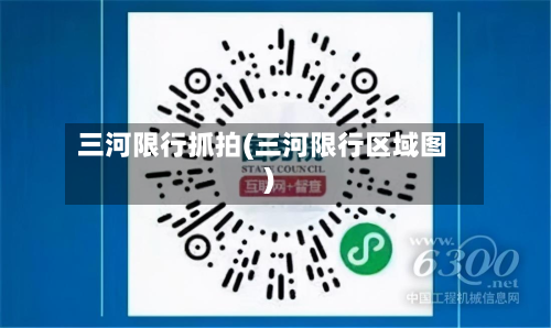 三河限行抓拍(三河限行区域图)-第2张图片