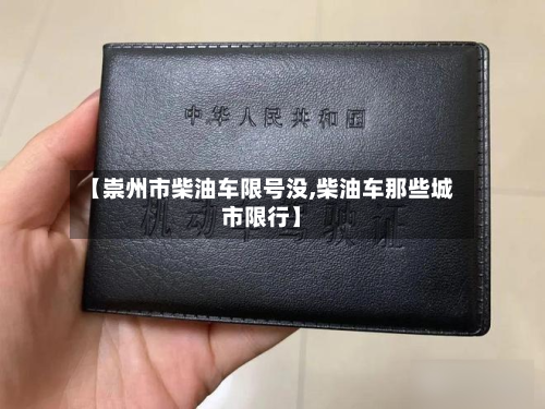 【崇州市柴油车限号没,柴油车那些城市限行】-第2张图片
