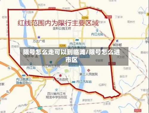 限号怎么走可以到临滩/限号怎么进市区
