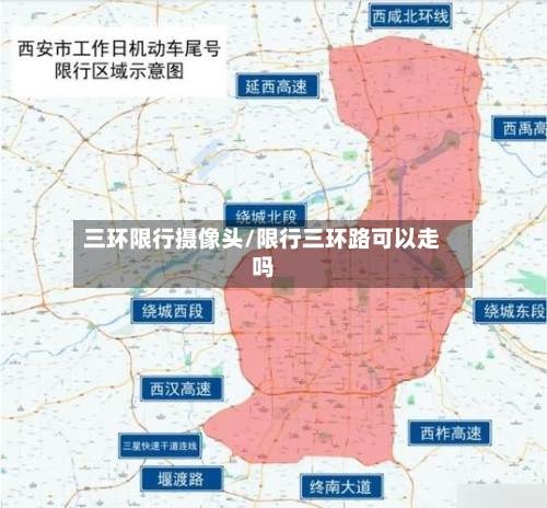 三环限行摄像头/限行三环路可以走吗