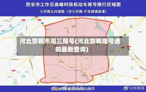 河北邯郸市周三限号(河北邯郸限号通知最新查询)-第3张图片