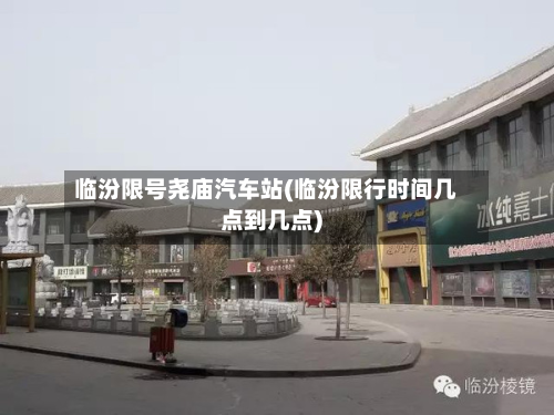 临汾限号尧庙汽车站(临汾限行时间几点到几点)