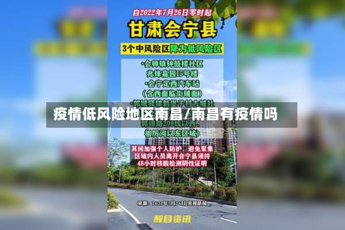 疫情低风险地区南昌/南昌有疫情吗-第3张图片