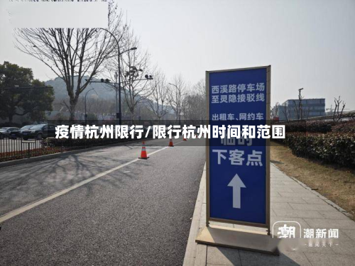 疫情杭州限行/限行杭州时间和范围