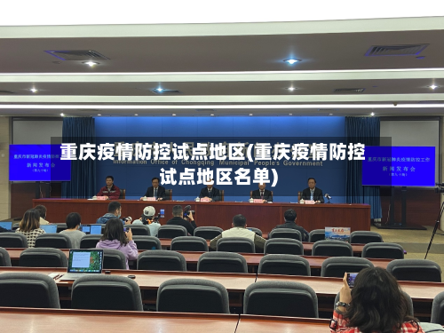 重庆疫情防控试点地区(重庆疫情防控试点地区名单)