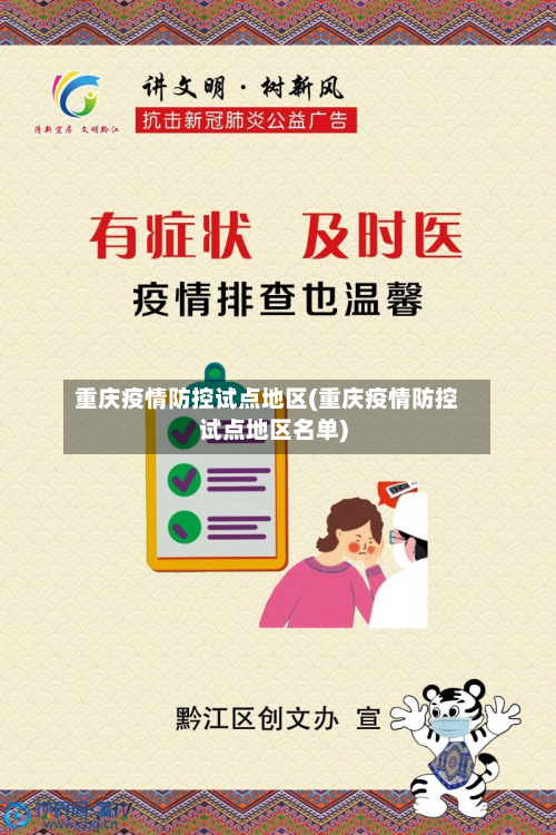 重庆疫情防控试点地区(重庆疫情防控试点地区名单)-第2张图片