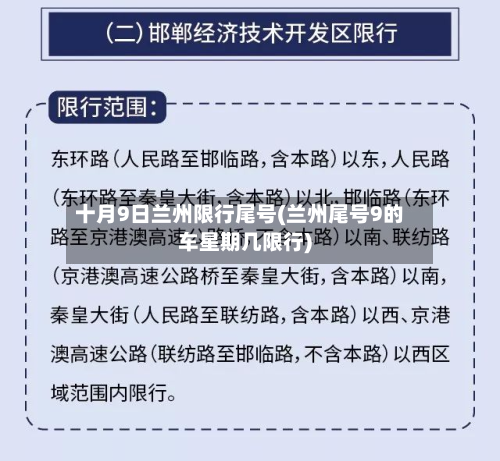 十月9日兰州限行尾号(兰州尾号9的车星期几限行)-第2张图片