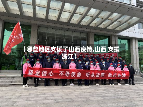 【哪些地区支援了山西疫情,山西 支援 浙江】