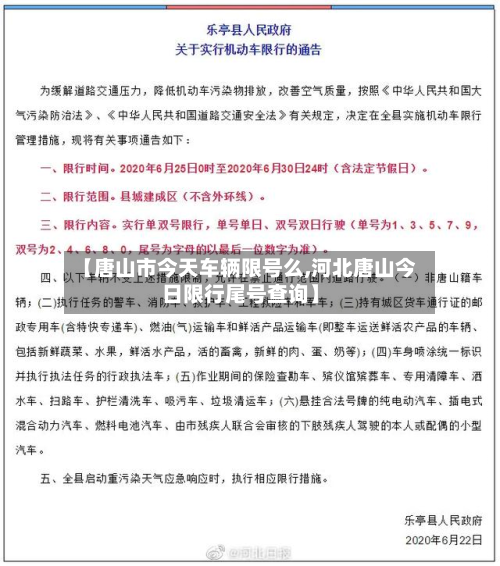 【唐山市今天车辆限号么,河北唐山今日限行尾号查询】