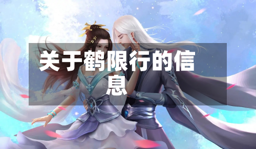 关于鹤限行的信息-第2张图片