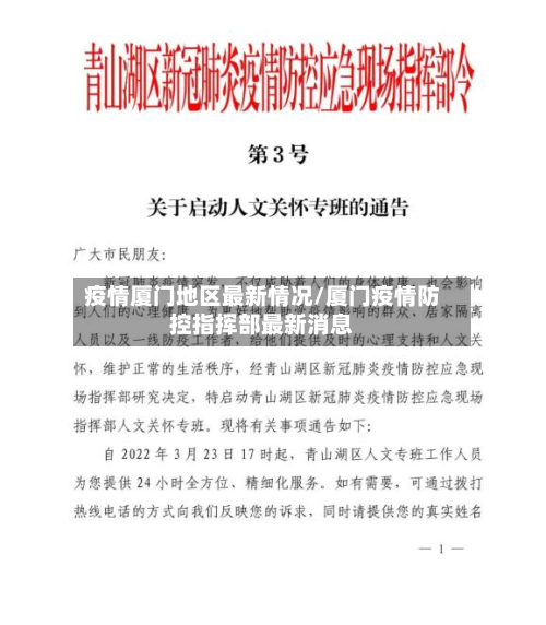 疫情厦门地区最新情况/厦门疫情防控指挥部最新消息-第2张图片