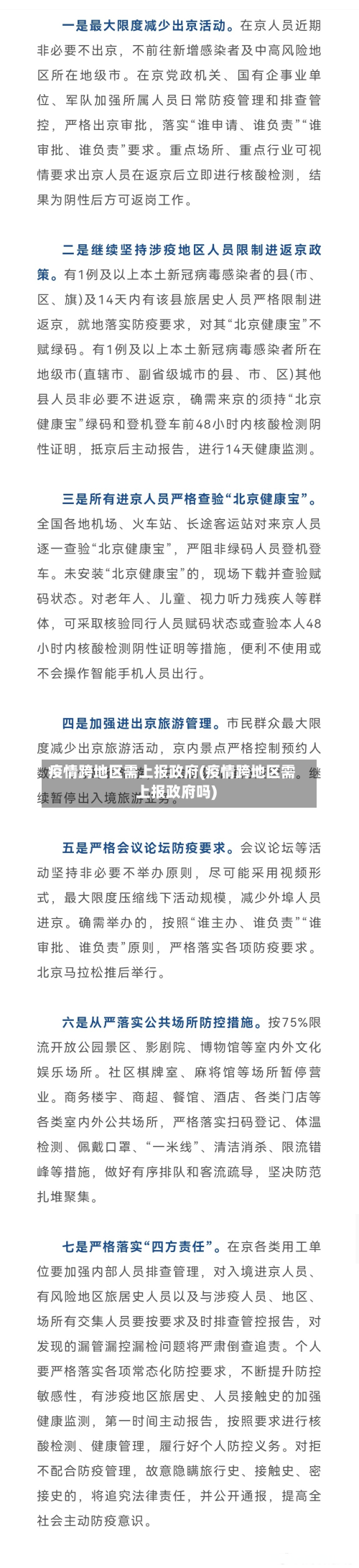 疫情跨地区需上报政府(疫情跨地区需上报政府吗)-第2张图片