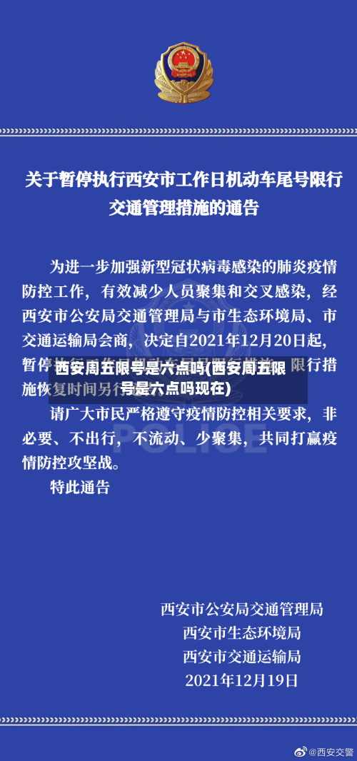 西安周五限号是六点吗(西安周五限号是六点吗现在)