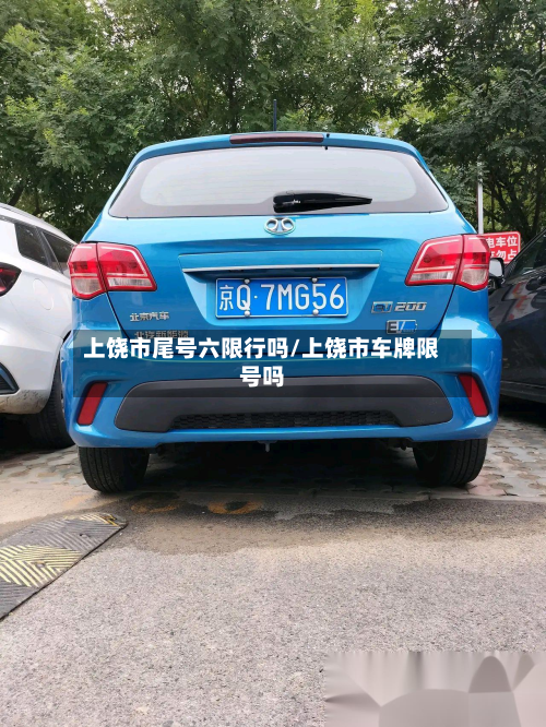 上饶市尾号六限行吗/上饶市车牌限号吗-第2张图片
