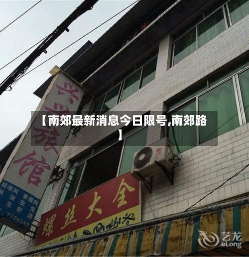 【南郊最新消息今日限号,南郊路】