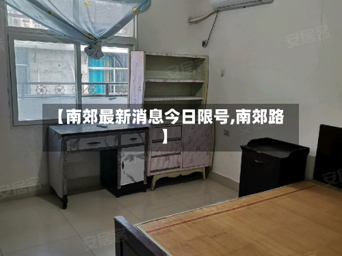 【南郊最新消息今日限号,南郊路】-第2张图片