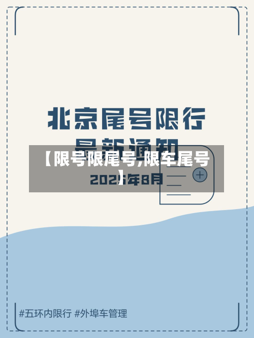 【限号限尾号,限车尾号】-第2张图片