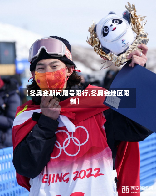 【冬奥会期间尾号限行,冬奥会地区限制】
