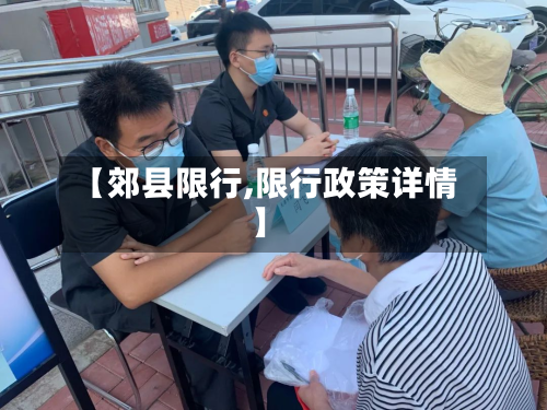 【郊县限行,限行政策详情】