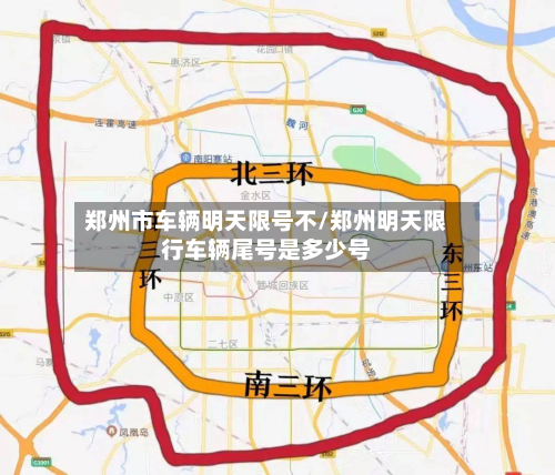 郑州市车辆明天限号不/郑州明天限行车辆尾号是多少号
