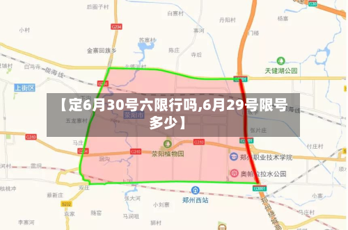 【定6月30号六限行吗,6月29号限号多少】