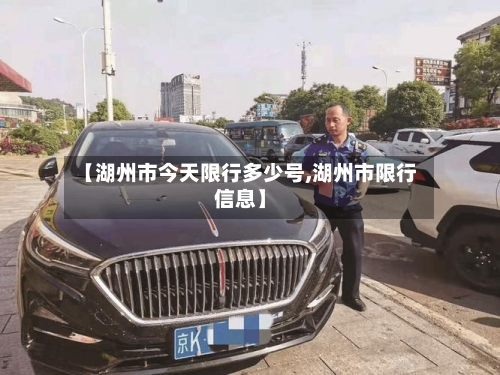 【湖州市今天限行多少号,湖州市限行信息】-第3张图片