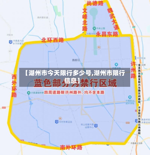 【湖州市今天限行多少号,湖州市限行信息】