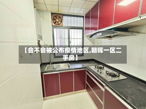 【会不会被公布疫情地区,朝晖一区二手房】