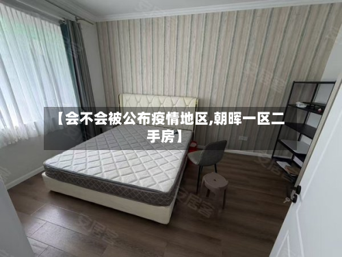 【会不会被公布疫情地区,朝晖一区二手房】-第3张图片