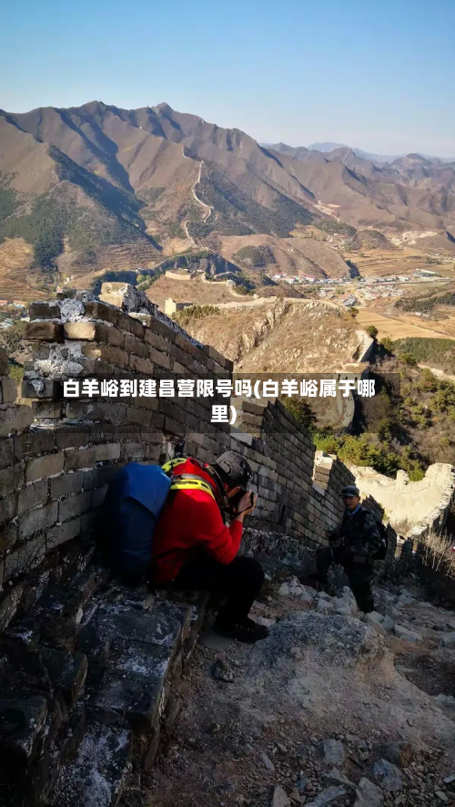 白羊峪到建昌营限号吗(白羊峪属于哪里)-第2张图片