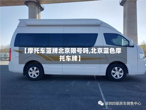 【摩托车蓝牌北京限号吗,北京蓝色摩托车牌】