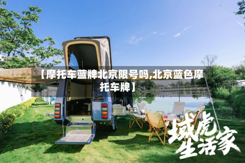 【摩托车蓝牌北京限号吗,北京蓝色摩托车牌】-第2张图片