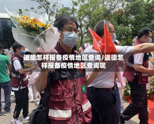 返德怎样报备疫情地区查询/返德怎样报备疫情地区查询呢