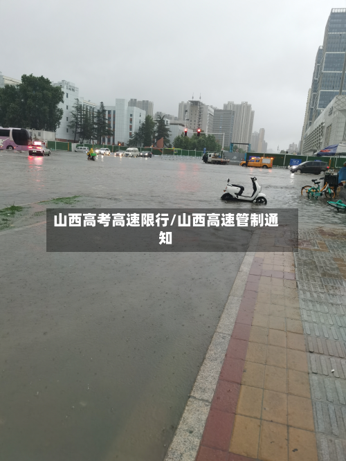 山西高考高速限行/山西高速管制通知
