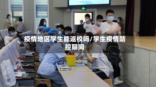 疫情地区学生能返校吗/学生疫情防控期间-第2张图片
