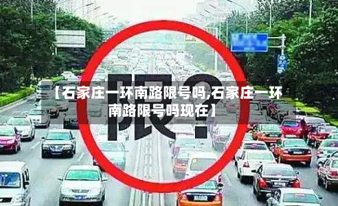 【石家庄一环南路限号吗,石家庄一环南路限号吗现在】-第2张图片