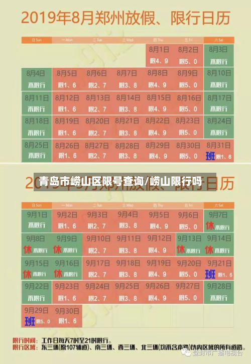 青岛市崂山区限号查询/崂山限行吗-第2张图片