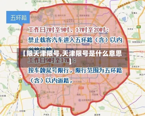 【限天津限号,天津限号是什么意思】-第3张图片